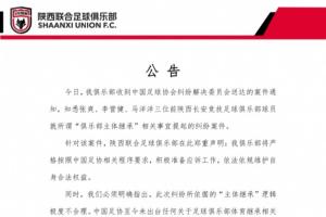 陜西聯(lián)合：3名球員就“主體繼承”提起糾紛案，其邏輯極度不合理