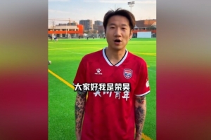 官方：38歲前國腳榮昊加盟吳川青年，將參加廣東省超四強賽