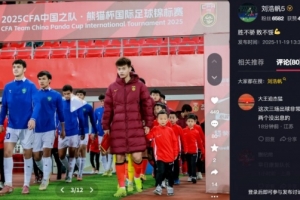 打滿(mǎn)270分鐘！劉浩帆總結熊貓杯：勝不驕 敗不餒