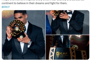 當選非洲足球先生！阿什拉夫社媒：希望孩子們堅信夢(mèng)想并為之奮斗