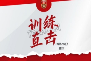 整裝待發(fā)！中國U-16男足國家隊，備戰進(jìn)入倒計時(shí)。