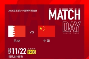 CCTV5直播！國少隊明日出戰亞預賽，首輪對陣巴林隊