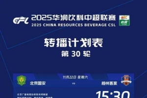 中超收官戰轉播計劃：CCTV5播英博vs海港，CCTV5+播津門(mén)虎vs申花