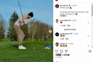 穆勒點(diǎn)贊！凱恩曬打高爾夫照片：還有誰(shuí)頂著(zhù)寒風(fēng)打完18洞??