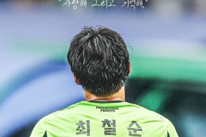 獲10次聯(lián)賽冠軍以及2次亞冠冠軍！全北現代官方：38歲崔喆淳退役