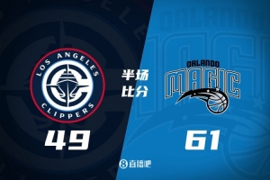 半場(chǎng)戰報-快船落后魔術(shù)12分 哈登24分 祖巴茨7中2 薩格斯20+5