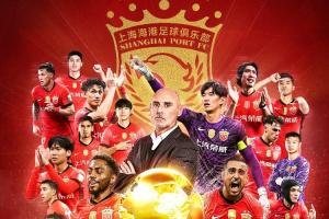 四星海港??海港奪2025賽季中超冠軍，中超3連冠+隊史第4冠??