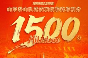 山東泰山足球俱樂(lè )部在中國頂級聯(lián)賽榮獲積分1500分，中超首支