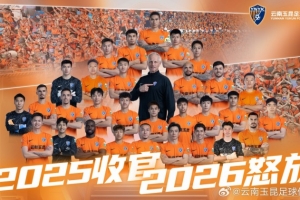 2025，已收官。2026，再怒放！