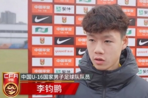 國少球員李鈞鵬：代表國家出戰很自豪，球隊非常團結做好了準備