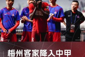梅州客家連續2年降入中甲 上賽季遞補“回超”但依規無(wú)法連續遞補