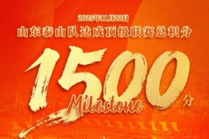 里程碑！泰山隊成首個(gè)國內頂級聯(lián)賽達到1500分的中超球隊