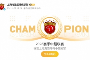 祝賀！海港官博動(dòng)態(tài)更新為“2025賽季中超聯(lián)賽冠軍”