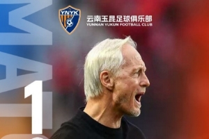 2025中超聯(lián)賽第30輪，客場(chǎng)作戰的云南玉昆最終與對手戰成1比1平