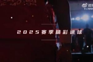 上海海港隊2025賽季精彩進(jìn)球來(lái)襲！