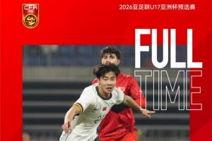 2026亞足聯(lián)U17亞洲杯預選賽A組第一輪：中國隊4-0巴林隊