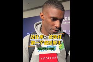 法比奧：這是我生涯第1座聯(lián)賽金靴 但要爭奪的更大榮譽(yù)應該是冠軍