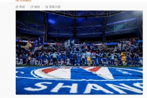 李可社媒：奇跡沒(méi)有到來(lái)，但申花球迷的支持從未動(dòng)搖