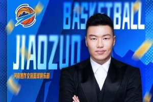河南焦作文旅男籃官方：“焦作勒布朗” 李根執掌球隊 擔任總經(jīng)理