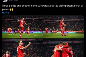 凱恩社媒曬慶祝照：主場(chǎng)3分到手！一段關(guān)鍵賽程迎來(lái)完美開(kāi)局！