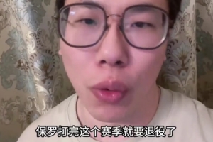 解說(shuō)：保羅根據這個(gè)賽季的表現確實(shí)打不了了 大家且看且珍惜吧