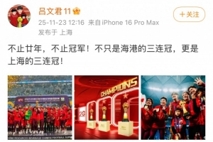 呂文君社媒慶祝奪冠：不只是海港的三連冠，更是上海的三連冠！