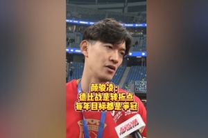 顏駿凌：贏(yíng)下德比戰提升球隊信心 我們每年必須要爭冠