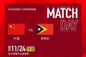 賽事預告｜U17亞預賽A組第二輪，中國U16男足vs東帝汶U16男足
