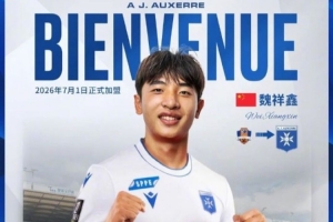 魏祥鑫將在年滿(mǎn)18歲后與歐塞爾簽訂個(gè)人合同，明年7月1日正式加盟