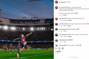 費爾明社媒曬慶祝照：多么精彩的回家之戰，在諾坎普進(jìn)球如同做夢(mèng)