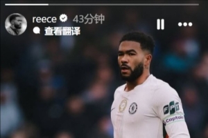 里斯·詹姆斯社媒報平安：我一切都好，感謝大家的關(guān)心，周二見(jiàn)