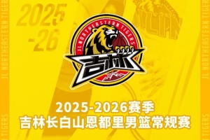 吉林長(cháng)白山恩都里男籃新賽季常規賽主場(chǎng)套票11月24日10:00開(kāi)售！