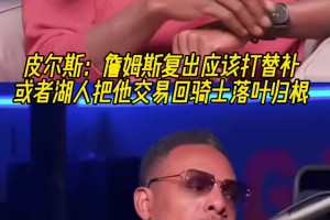 皮爾斯：詹姆斯復出應該打替補！或者湖人把他交易回騎士落葉歸根